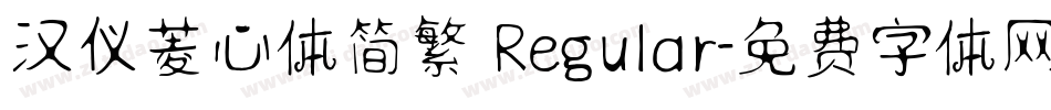 汉仪菱心体简繁 Regular字体转换